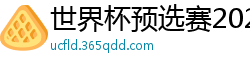 世界杯预选赛2024年赛程中国